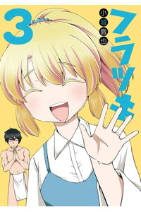 楽天kobo電子書籍ストア フラツキ 3巻 小城徹也 楽天kobo電子書籍ストア フラツキ 3巻 小城徹也